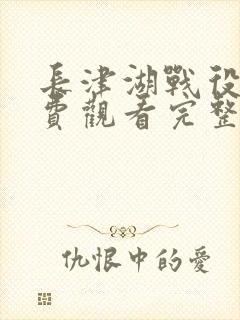 长津湖战役2免费观看完整版高清