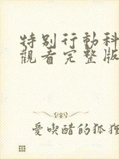 特别行动科免费观看完整版高清