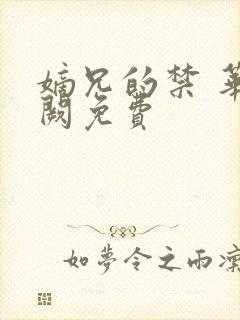 嫡兄的禁 华阙阙免费