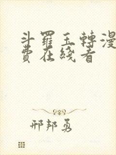 斗罗玉转漫画免费在线看封面