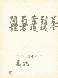 开局签到荒古圣体君逍遥全本