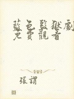 蓝色监狱剧场版免费观看封面