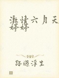 激情六月天丁香婷婷