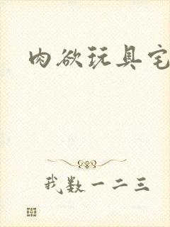 肉欲玩具宅配人