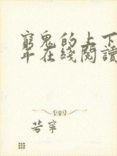 穷鬼的上下两千年在线阅读小说全集免费