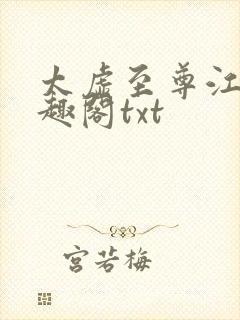 太虚至尊江凡笔趣阁txt封面