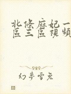 北条麻妃一区二区三区视频在线播放