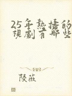 25年热播的电视剧有哪些