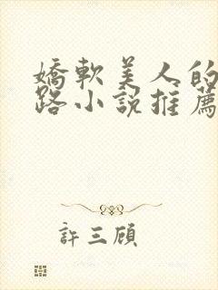 娇软美人的风月路小说推荐全文