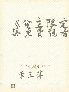 《公主限定》全集免费观看动漫封面