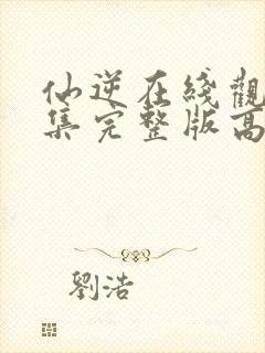 仙逆在线观看全集完整版高清星辰影院