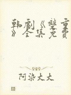 韩剧《双重曝光》全集免费观看