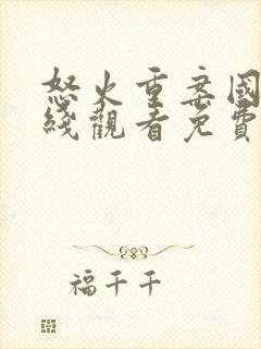 怒火重案国语在线观看免费完整版