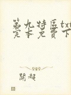 第九特区txt完本免费下载封面