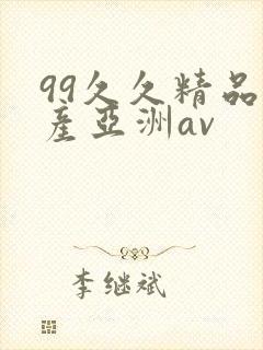 99久久精品国产亚洲av