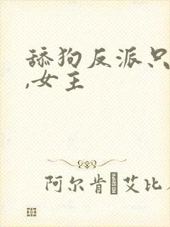 舔狗反派只想苟,女主