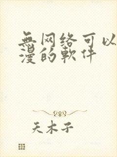 无网络可以看动漫的软件