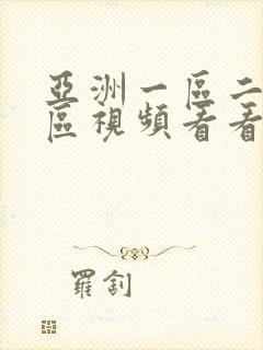 亚洲一区二区三区视频看看