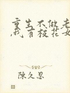 重生不做老舔狗,我有校花女朋友