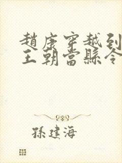 赵康穿越到大乾王朝当县令的小说