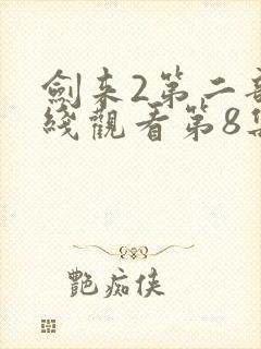 剑来2第二部在线观看第8集