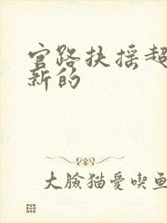 官路扶摇超前更新的