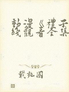 动漫《礼子》在线观看全集