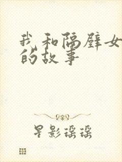 我和隔壁女邻居的故事