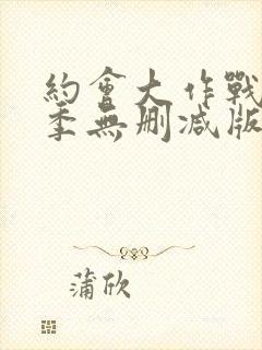 约会大作战第二季无删减版在线观看