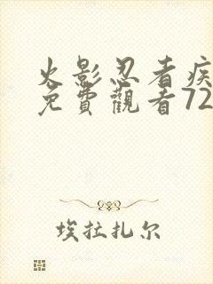 火影忍者疾风传免费观看720集在线观看