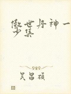傲世丹神一共多少集