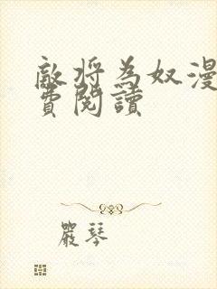 敌将为奴漫画免费阅读