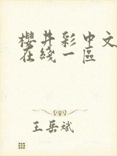 樱井彩中文字幕在线一区