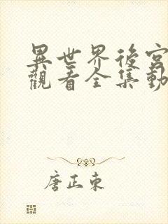 异世界后宫免费观看全集动漫