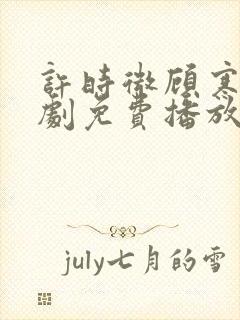 许时微顾寒宴短剧免费播放