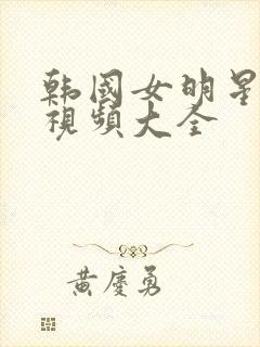 韩国女明星舞蹈视频大全