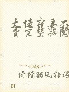 大佬宠妻不腻免费完整版阅读模式