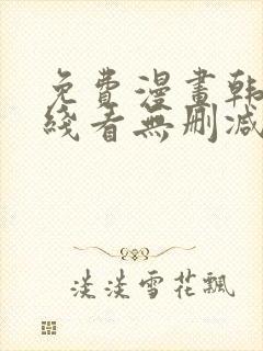 免费漫画韩漫在线看无删减