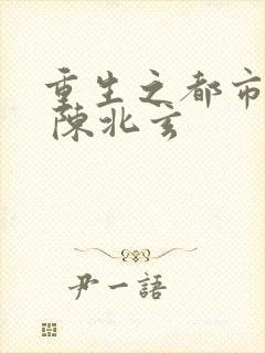 重生之都市修仙 陈北玄