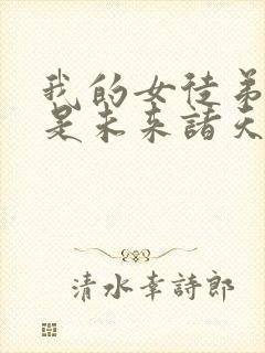 我的女徒弟们都是未来诸天大佬无量