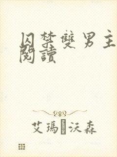 囚禁双男主全文阅读