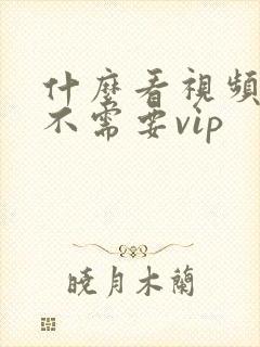 什么看视频软件不需要vip