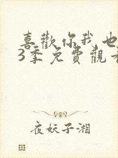 喜欢你我也是第3季免费观看完整版高清