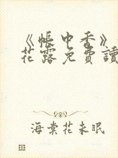 《帐中香》金银花露免费读书未删减