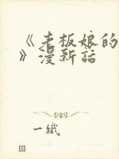 《老板娘的绣感》漫新话