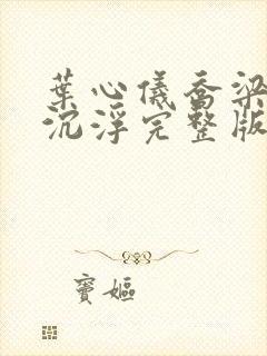 叶心仪乔梁都市沉浮完整版