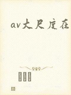 av大尺度在线
