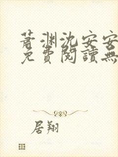 萧渊沈安安小说免费阅读无弹窗