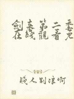 剑来第二季动漫在线观看免费完整版