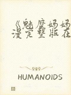 《魅魔妈妈》动漫完整版在线观看